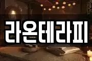 라온테라피