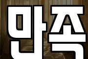 만족
