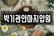 박기관안마지압원