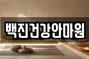 백진건강안마원