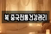복 중국전통건강관리