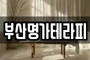 부산명가테라피