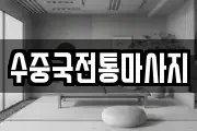 수중국전통마사지