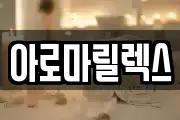 아로마릴렉스