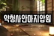 약청사안마지압원