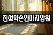 진성약손안마지압원