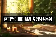 챔피언타이마사지 부산남포동점