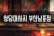 청담마사지 부산남포점