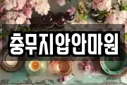 충무지압안마원