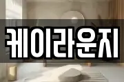 케이라운지
