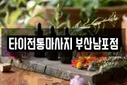 타이전통마사지 부산남포점