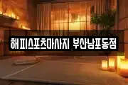 해피스포츠마사지 부산남포동점