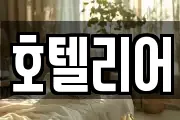 호텔리어