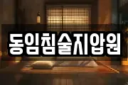 동임침술지압원