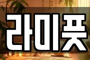 라미풋