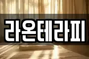 라온테라피