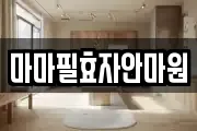 마마필효자안마원
