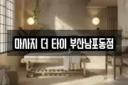 마사지 더 타이 부산남포동점
