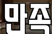 만족