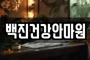 백진건강안마원
