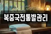 복중국전통발관리