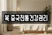 복 중국전통건강관리