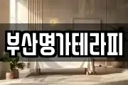 부산명가테라피