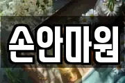 손안마원