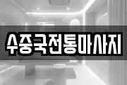 수중국전통마사지
