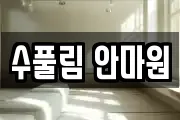 수풀림 안마원