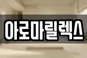 아로마릴렉스