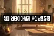 부산광역시 중구 남포동1가 마사지, 지압등 업체정보