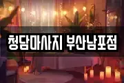 청담마사지 부산남포점