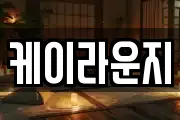 케이라운지