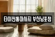 타이전통마사지 부산남포점