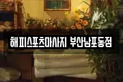 해피스포츠마사지 부산남포동점