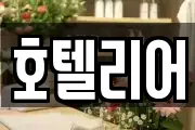 호텔리어
