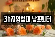 3h지압침대 남포센터