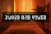 강남아로마 테라피 부산남포점