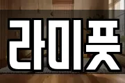 라미풋
