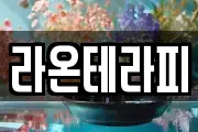 라온테라피