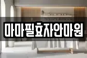 마마필효자안마원