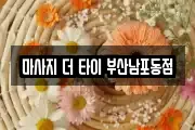 마사지 더 타이 부산남포동점