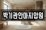 박기관안마지압원