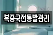 복중국전통발관리