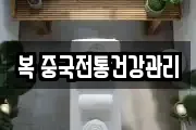 복 중국전통건강관리