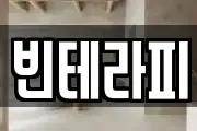 빈테라피