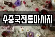 수중국전통마사지