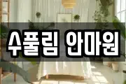 수풀림 안마원