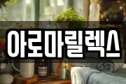 아로마릴렉스